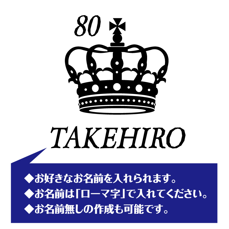 【名入れ】傘寿祝い 長袖 Tシャツ 【王冠B】ドライTシャツ 80歳のお祝い 誕生日 プレゼント ギフト 男性 女性 メンズ レディース 名入れ無料 お祝い サプライズ 記念品