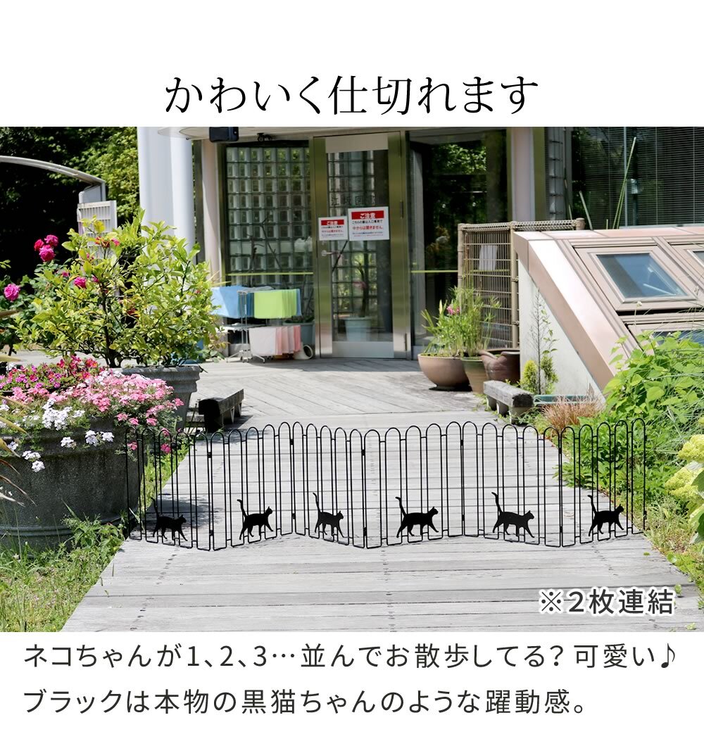 ガーデンフェンス 置くだけ 猫モチーフ 3連 1枚単品 アイアンフェンス 折りたたみ 幅122.5cm 高さ40cm 連結可能 完成品 ロータイプ 間仕切り パーテーション 庭 花壇 玄関 ベランダ 駐車場 屋外 おしゃれ ブラック ホワイト