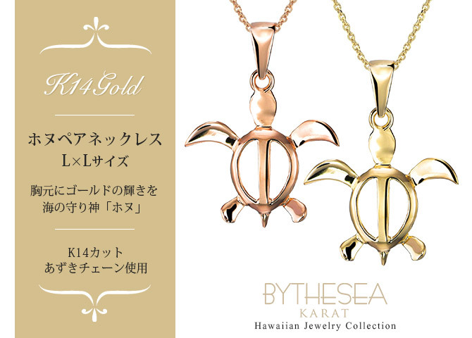 ゴールド ネックレス ハワイアンジュエリー ネックレス ホヌ ゴールド ペアネックレス 2本セット 幸せを運ぶ ホヌ Lサイズ 14K K14ゴールド14k k14カットあずきチェーン太0.9mm 2本セット シンプル カップル 夫婦 プレゼント ハロウィン 【品番：CG-GP117P-CH123】