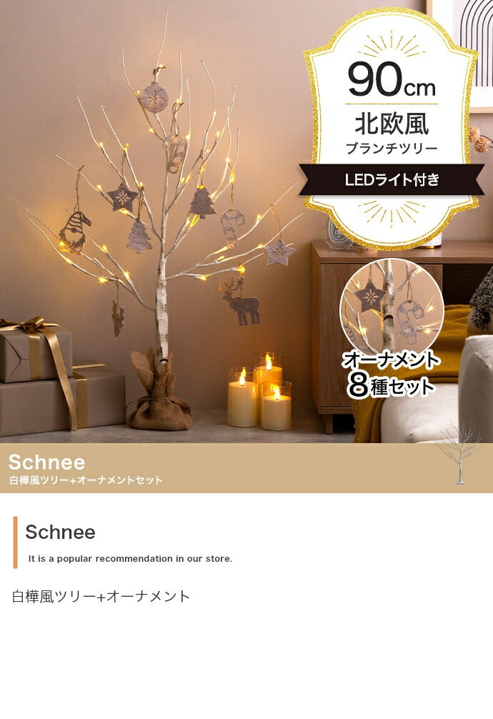 照明 ライト 白樺風ツリー+オーナメント 高さ90cm Schnee オーナメントセット オブジェ 飾り物 置き物 LED 付 ツリー おしゃれ 北欧 カントリー かわいい インテリア 行事 イベント パーティー 新築祝い 引越し祝い