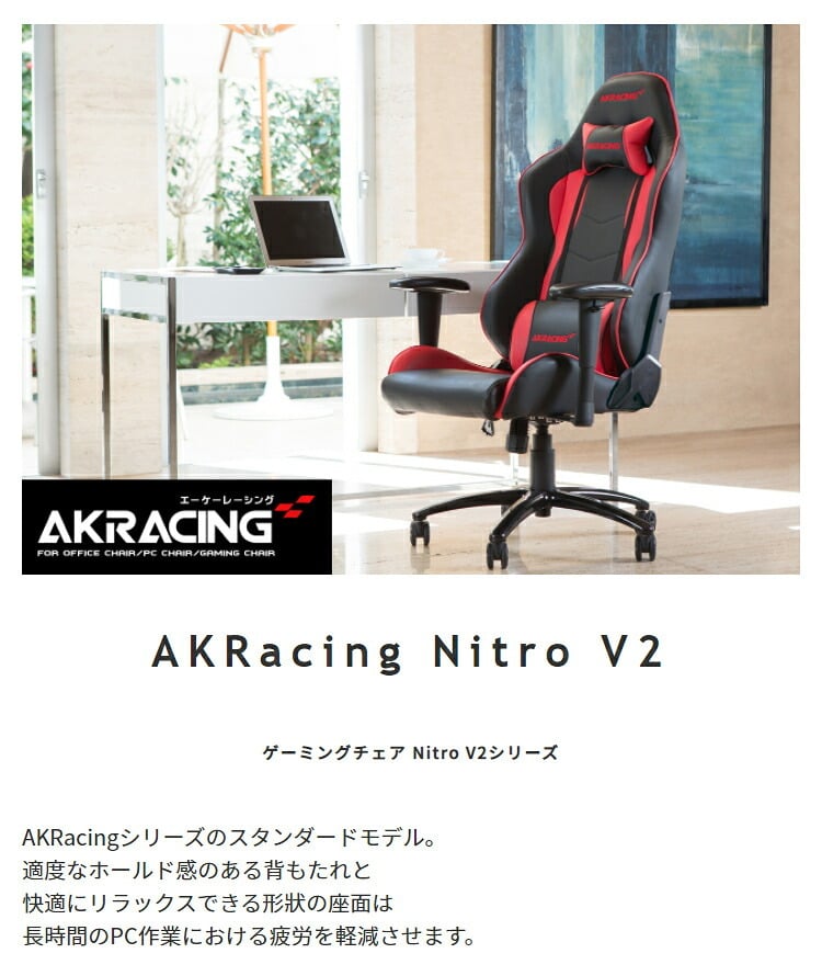 オフィスチェア AKRacing エーケーレーシング Nitro V2 ゲーミング アームレスト ヘッドレスト ランバーサポート オフィス ニトロ ゲーム 椅子 イス いす AKレーシング pc \5%OFF 配布中AKRacing 背もたれ 新生活