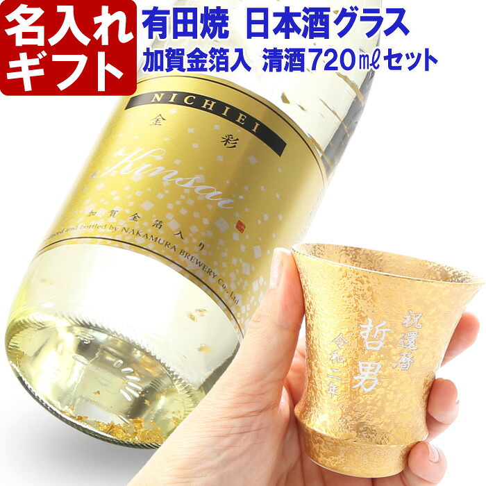 名入れ プレゼント お誕生日 還暦祝い 出産 内祝いに名前入り 名入れ彫刻のお酒 金箔入り 日本酒 《 清酒 金彩 【 無加工 】 ＆有田焼 日本酒グラス 金彩 【 加工有 】 セット 》 720ml 14度 名入れ 送料無料  最短 実用的 2026