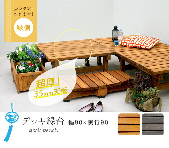 チェア 椅子 デッキ縁台 90×90 木製 ステップ 天然木製 ウッドデッキ ガーデンベンチ ガーデン 庭 新生活