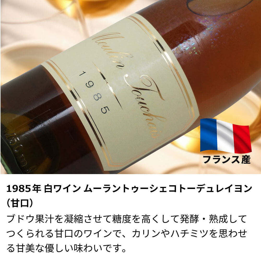 1985年 名前入り彫刻 生まれ年 白ワイン ムーラン トゥーシェ コトー デュ レイヨン 甘口 昭和60年 名入れ 誕生日プレゼント ワインセット 木箱入【送料無料】