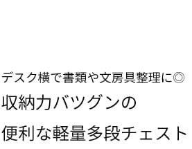 ラック 収納 チェスト ファイルラック ファイルワゴン キャスター付 書類 書類棚 収納棚 サイド 収納ボックス 書類ラック 多段チェスト 整理棚 おしゃれ シンプル サイドラック キャスター付きチェスト 5段タイプ 軽量 シェルフ 硬質パルプ 完成品 新生活