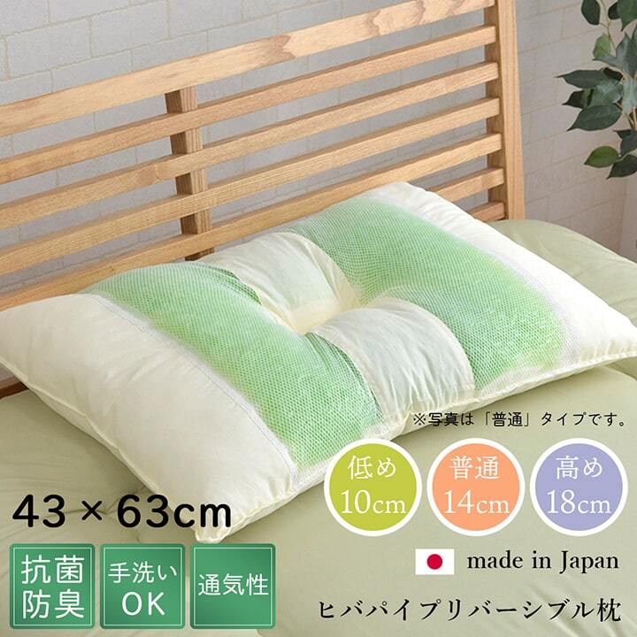 ピロー 高さを選べる ヒバエッセンス使用 『森の眠りひば枕A』 約43×63×18cm 高め