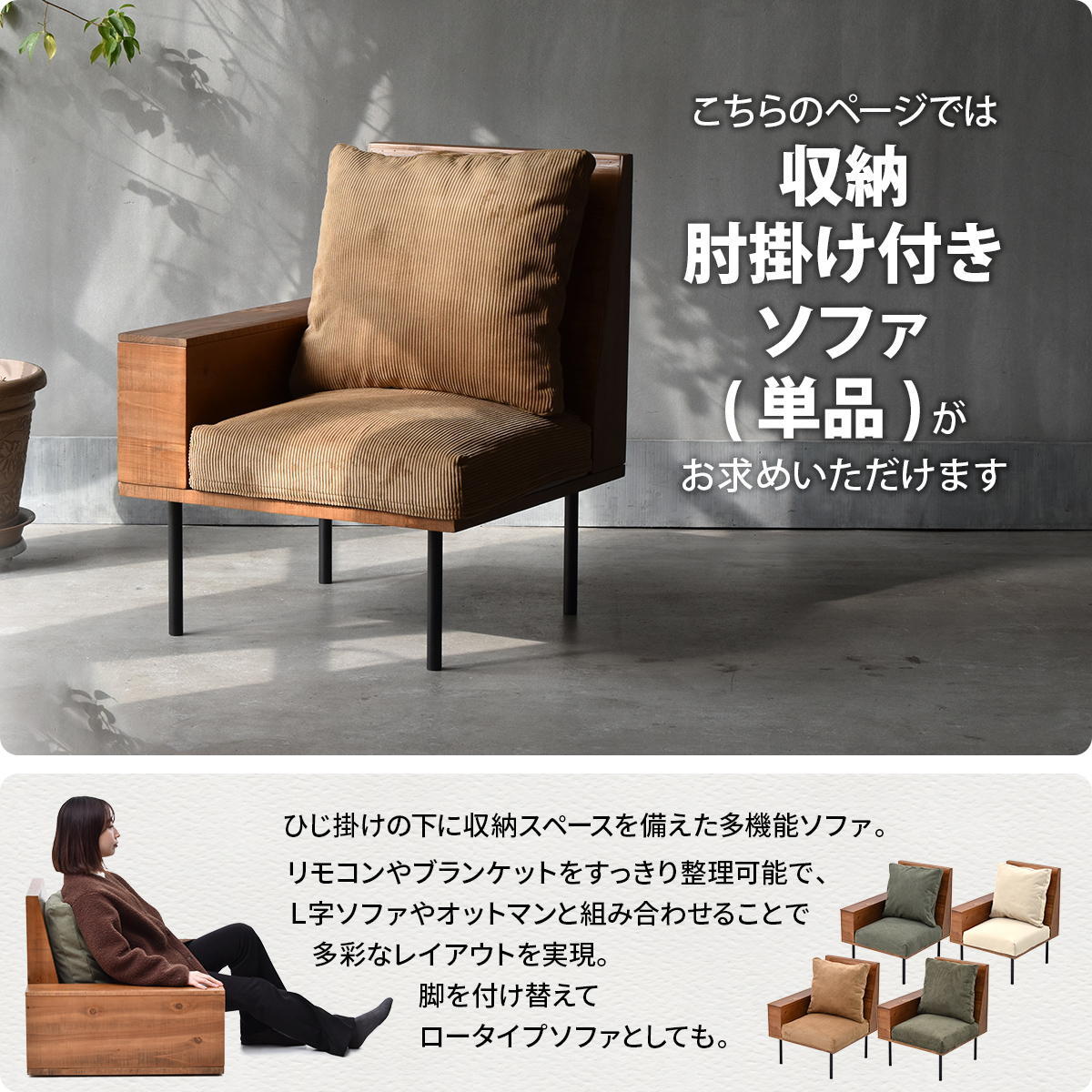 infinite　収納庫肘置きソファー IFSE0317 組合せソファ 肘掛け付き1Ｐソファ リビング ダイニング セット商品 ヴィンテージ 古材風 天然木 組み合わせソファ 天然木 ラバーウッド 洗えるカバー コーデュロイ キャンバス生地 キャンバス地 エクリュ