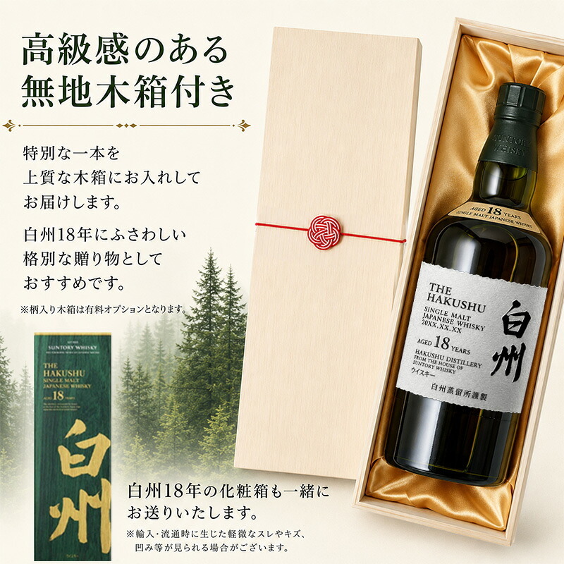 白州 白州18年 名入れ お酒 ウイスキー シングルモルトスコッチ    名前入り プレゼント ギフト 面白い センス 定年退職 還暦祝い 退職祝い 男性 女性 お祝い 古希 喜寿 傘寿 米寿 卒寿 白寿 百寿 敬老の日