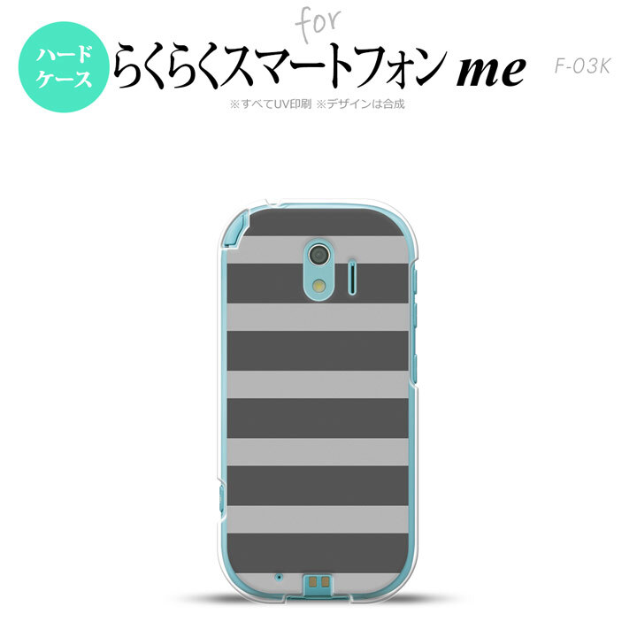 【F03K】【スマホケース/スマホカバー】F03K スマホケース らくらくスマートフォンme F-03K カバー ボーダー(B) グレー nk-f03k-791【メール便送料無料】