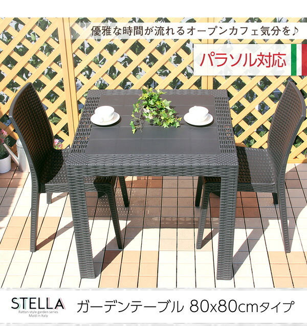 ラック ガーデンテーブル ステラ-STELLA- ガーデン カフェ 80 新生活