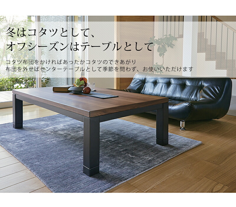 テーブル リビングコタツ こたつ 長方形 こたつ本体 おしゃれな 継足 継脚 継ぎ足 継ぎ足し 4段階高さ調整 高さ調節 リビングこたつ カジュアルこたつ カーボンヒーター ウォールナット 高級感 ジェスタK105WN 送料無料