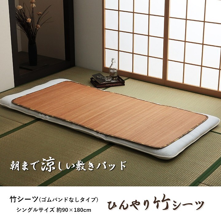 丈夫 ひんやり 竹 シーツ ネゴザ 涼しい 夏 抗菌防臭 消臭 シングル 90×180cm ゴムバンドなし