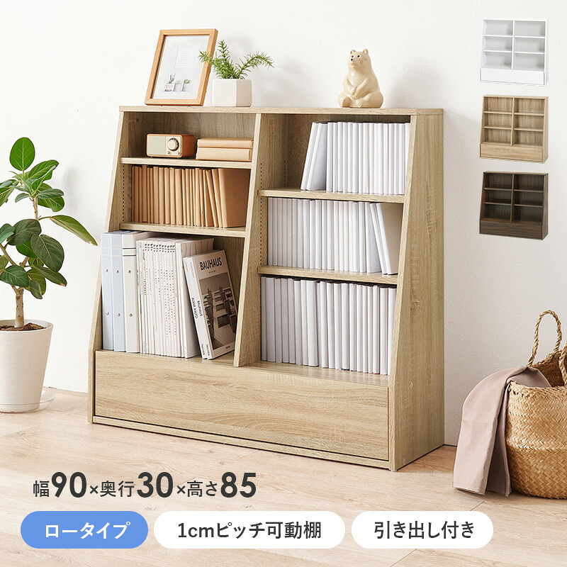 収納家具 ラック ブックシェルフ 幅90 ロータイプ コミック コミック約230冊収納 本棚 1cmピッチ棚板 引出し付き 大型書籍 マンガ 漫画 文庫本 書棚 本収納 A4サイズ ブック
