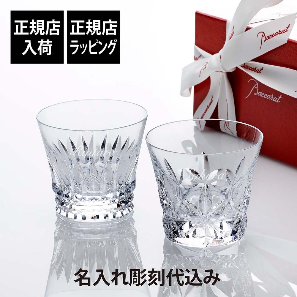 Baccarat バカラ エクラ & ティアラ タンブラー ペア 名入れ代込み オリジナルセット 名入れ 彫刻 刻印 名入れギフト プレゼント 誕生日 記念日 記念品 受賞 グラス ロックグラス ホールインワン 周年記念 結婚祝 両親贈呈品 正規品 紙袋付き 大口注文
