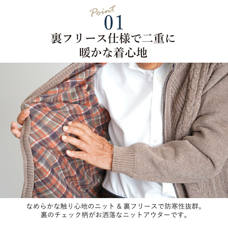 シニアファッション メンズ 80代 70代 60代 90代 秋冬 あったか 防寒 ケーブルニット×裏フリース ジップアップジャケット おじいちゃん 服 誕生日 プレゼント 紳士服 アウター ジャンパー 男性 祖父 お年寄り 老人 高齢者 ギフト（cdk-mo1-654700）