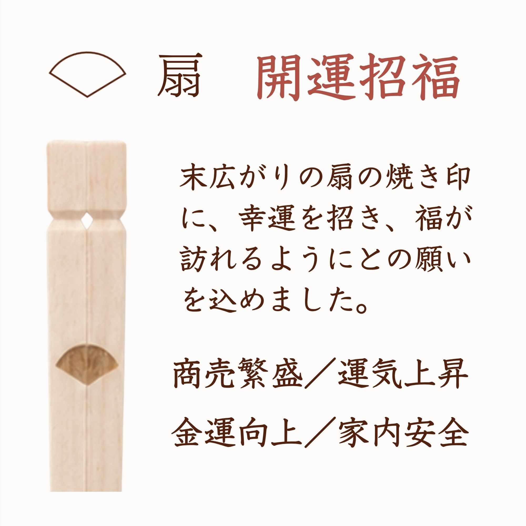 三宝縁起箸 開運招福（扇）