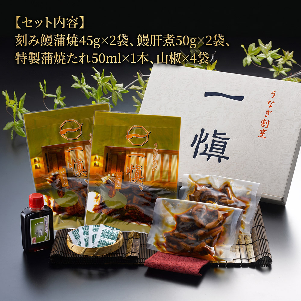うなぎ割烹「一愼」 うな丼セット きざみ鰻蒲焼45g×2袋 鰻肝煮50g×2袋 特製蒲焼たれ 山椒付き うなぎ 鰻 ひつまぶし 贈り物 ギフト プレゼント 母の日 父の日 お中元 お歳暮 敬老の日 内祝い 誕生日 お祝い 化粧箱入り 冷凍 惣菜 和食ご飯