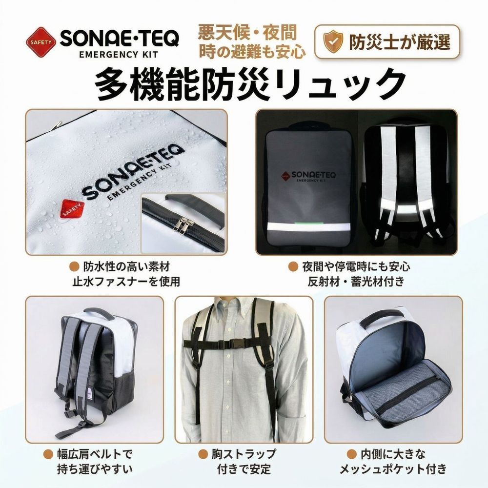 防災リュック 防災セット 33点 防災士監修 コンパクト 軽量 約3.0kg 保存食 保存水 5年保存 非常用持ち出し袋 避難グッズ 防水 撥水 反射 蓄光 夜間対応 家族 女性 シニア対応 ソナエテック STEQ-R33 災害対策 地震 台風 豪雨 停電対策