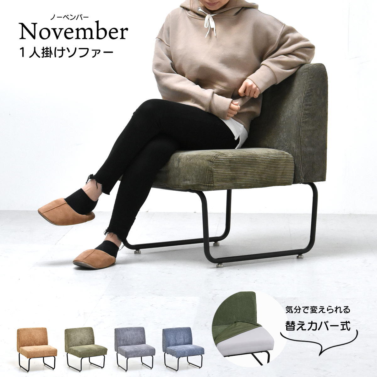 NOVEMBER １Pソファー NVS-1P ヴィンテージ カジュアル 角型 スチール クール W 560 × D 590 × H 705（SH420）（mm） シングルソファ パーソナルソファ 1人用ソファ 一人用ソファ カバー掛替 替えカバー ブラウン グリーン グレー ブルー コーデュロイ
