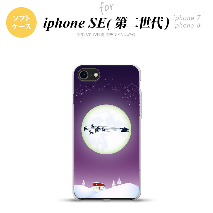 iPhoneSE 2 第二世代 iPhone8&iPhone7 共用 スマホケース 背面カバー ソフトケース 月とサンタ 紫 おしゃれ かわいい かっこいい メンズ レディース nk-ise2-tp635