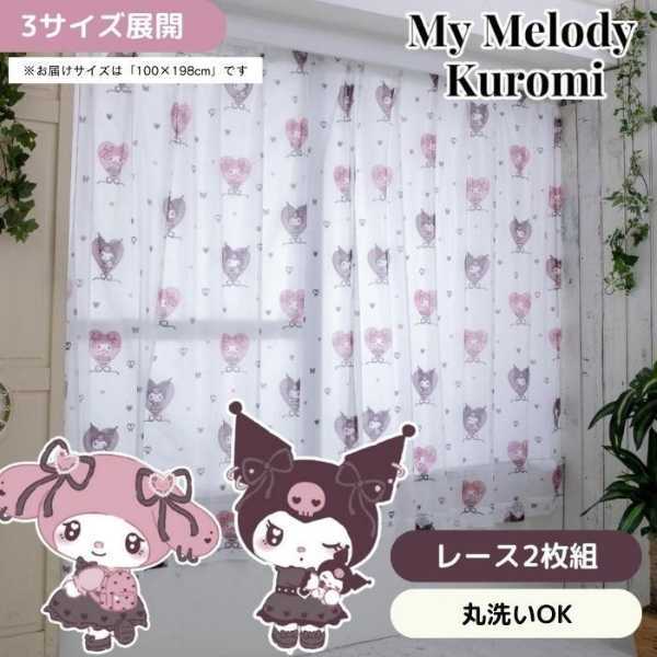サンリオ レースカーテン 2枚組 100×198cm マイメロディ クロミ メロクロ柄 キャラクター 子供部屋 寝室 おしゃれ かわいい 洗える ミラーレース プライバシー保護 サンリオ正規ライセンス品