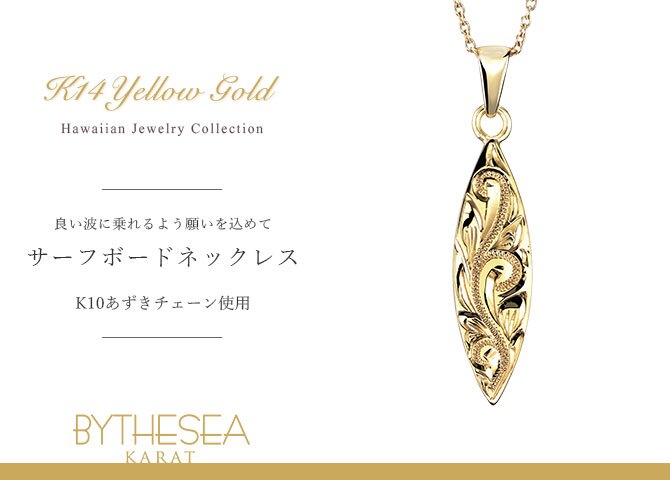 ゴールド ネックレス ハワイアンジュエリー ネックレス イエローゴールド ネックレス 刻印 無料 誕生石入れ可 サーフボード 14K K14イエローゴールド K10 10Kあずきチェーン太0.7mm ギフトラッピング可能 メンズ レディース ハロウィン 【品番：CG-GP121】