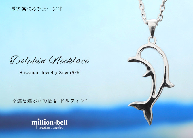 ハワイアンジュエリー ネックレス シルバー ネックレス ドルフィン イルカ ネックレス シンプル シルバー925 ギフトラッピング可能 チェーン 長さ選べる メンズ レディース 誕生日 プレゼント ハロウィン 【品番：CG-SP31701】