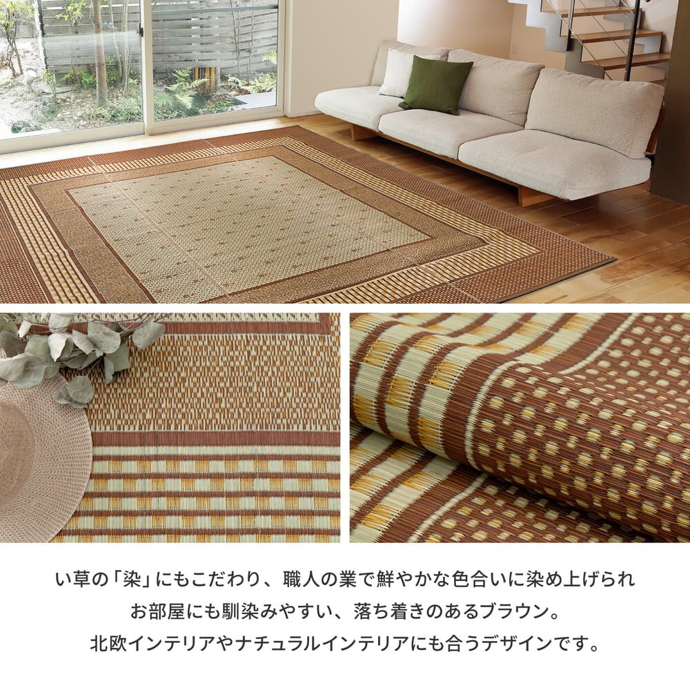 夏ラグ 夏用カーペット 国産 い草ラグ エルモード 約261×352cm 江戸間6帖 6畳 い草カーペット 上敷き 花ござ モダン ブラウン