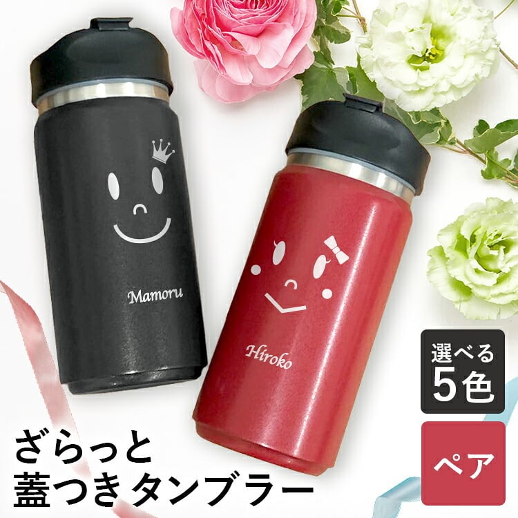 タンブラー 名入れ ふた付き ペア 蓋付き ステンレス おしゃれ 名入れ 名前入り ギフト こぼれない 保温 保冷 記念品  プレゼント 350ml ペア 結婚 周年 ペアギフト 父の日 男性 女性 定年 退職 卒業