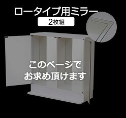 収納家具 ラック コレクション -Luke-ルーク 専用ミラー2枚セット ロータイプ用/深型・浅型共通
