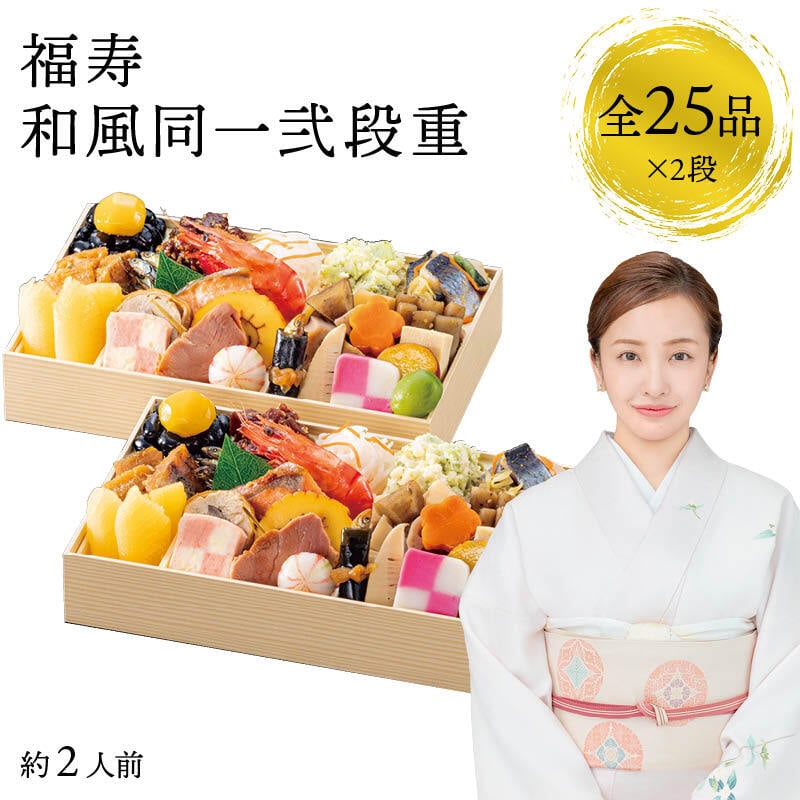 【12月31日お届け】おせち 2027 生おせち 「福寿」和風 同一弐段重 約2人前 25品目x2段 新春 和風 洋風 中華 重箱 冷蔵 豪華 予約 料理 御節 お節 特大 新年 初祝い 元旦 元日 海老 黒豆 数の子 家庭用 お取り寄せ 厳選食材