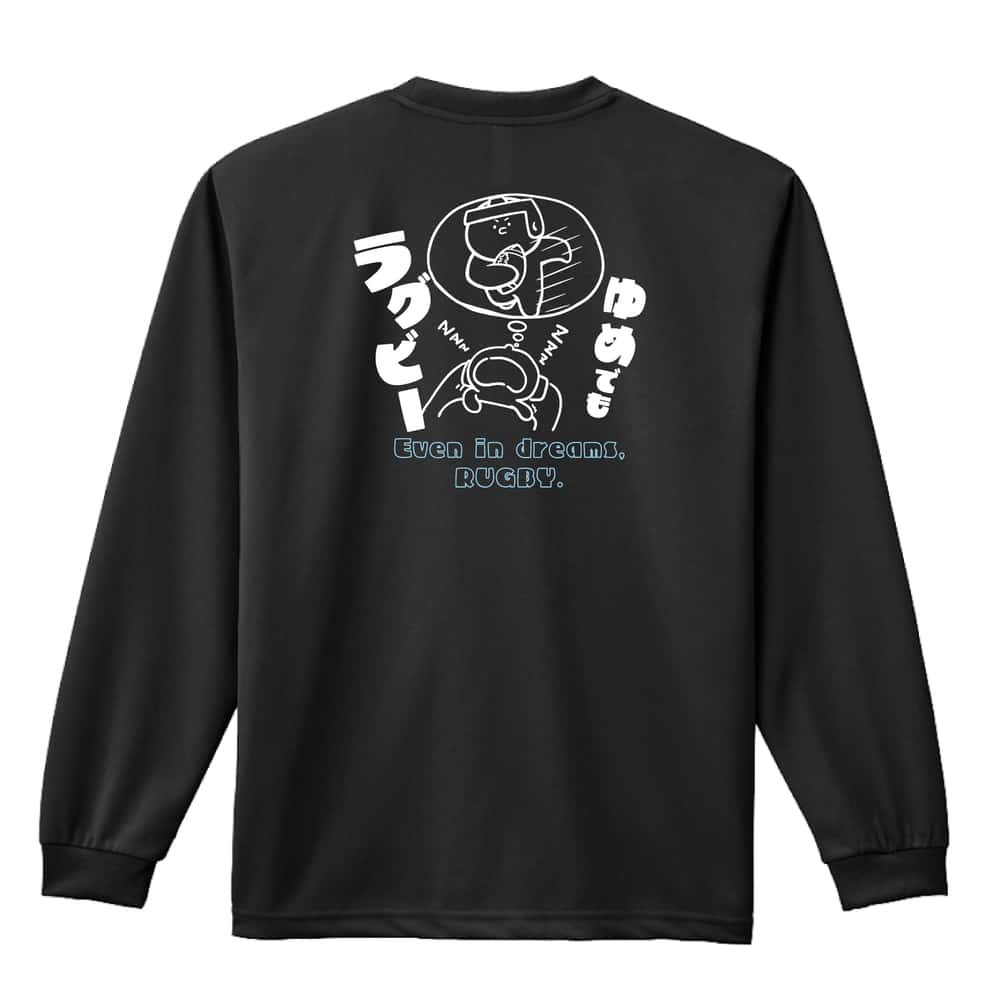 ラグビー ロンT 長袖 Tシャツ メンズ 練習着 レディース ジュニア ウェア ドライ おもしろ tシャツ 名入れ おしゃれ キッズ 文字入れ無料 「ゆめでもラグビー」 アートワークスコウベ 【送料無料】