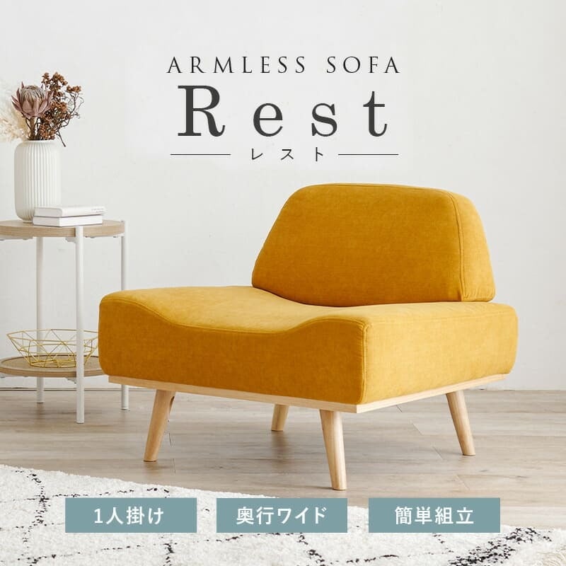 ソファ 座椅子 北欧風アームレス 1P 幅75cm Rest レスト 一人掛け おしゃれ ー 一人用 かわいい アームレス 1人掛け コンパクト 肘なし 1人用 一人暮らし 北欧 モダン