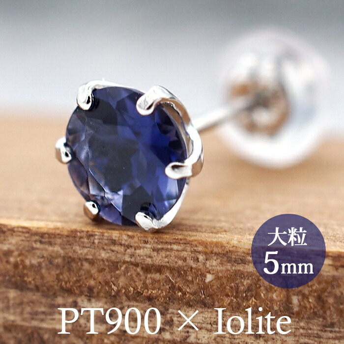つけっぱなし ピアス プラチナ 900 アイオライト 5mm 天然石 誕生石 日本製 【品質保証書つき】 セカンドピアス メンズ レディース 1個ずつバラ売り プレゼント