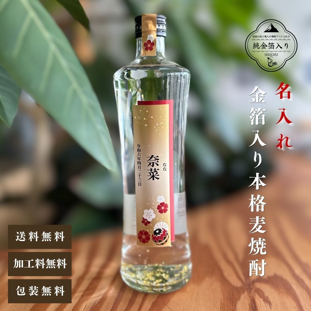 al104 名入れ 金箔入り 本格焼酎 麦 25° 佐賀県産 500ml (出産内祝 内祝 お祝い 記念日 プレゼント)送料無料
