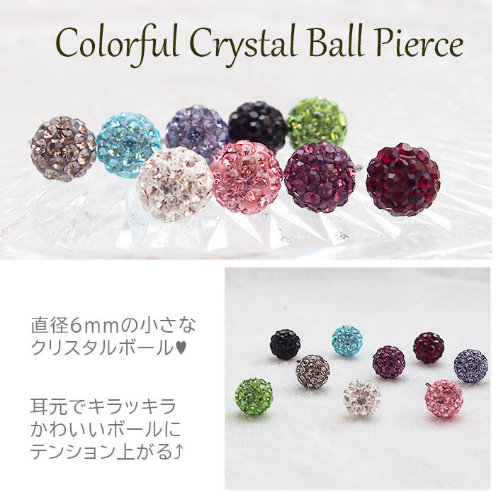 セカンドピアス チタン 純チタン 片耳 医療用 耳たぶ パヴェ クリスタルボール 6mm ピアス スタッド キャッチ 小さめ【全品1個ずつバラ売り】 プレゼント