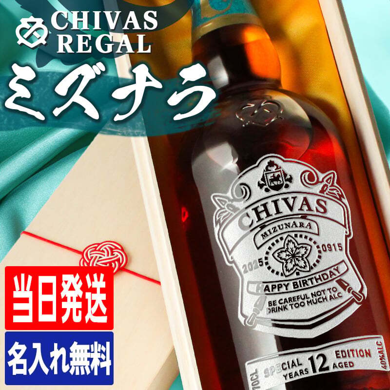 シーバスリーガル ミズナラ 12年 名入れ お酒 ウイスキー 700ml 40度 ロックグラス  名前入り プレゼント ギフト 面白い センス 定年退職 還暦祝い 退職祝い 男性 女性 お祝い 古希 喜寿 傘寿 米寿 卒寿 白寿 百寿 敬老の日