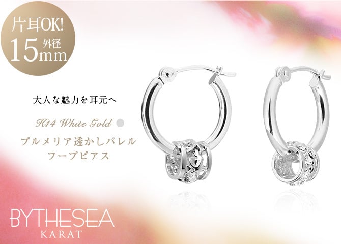ハワイアンジュエリー フープピアス ピアス ホワイトゴールド ピアス 外径15mm クロッシングピアス プルメリア 透かし バレル 樽 ゴールド 揺れる 片耳(1個)購入可 K14ホワイトゴールド 14K 20G ゲージ BY THE SEA バイザシー プレゼント ハロウィン 【品番：GE221W】