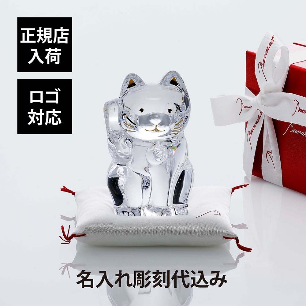 Baccarat バカラ まねき猫 クリア Sサイズ 白座布団付き 名入れ彫刻代込み 名入れ 彫刻 刻印 ギフト プレゼント お祝 誕生日 記念日 長寿 企業 受賞 法人 商売繁盛 記念品 高級 ブランド 開店祝 周年記念 オブジェ 置物 招き猫 福猫 縁起物 10cm