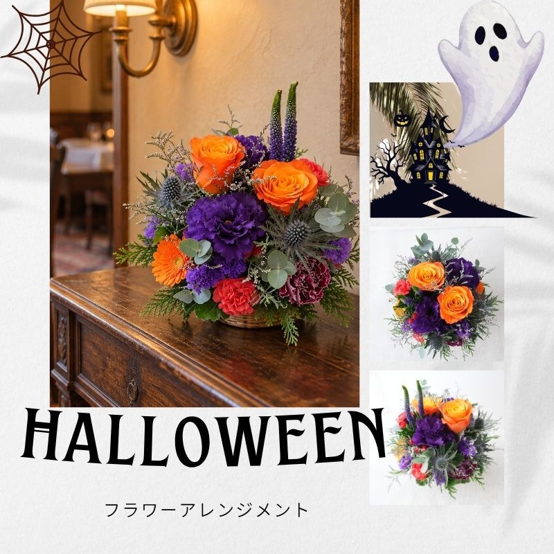 【ハロウィンカラーのアレンジメント】秋限定　ハロウィン 即日発送　レビューを書いて送料無料　生花 アレンジメント 誕生日に 花はおまかせ　ラウンドタイプ 生花 アレンジ　ブーケ プレゼント 父の日 誕生日 結婚祝い 記念日 お見舞 送別 新築祝い 母の日 敬老の日 ウエディング テーブル装花 御祝 出産 ホワイトデー お供え お中元 お歳暮