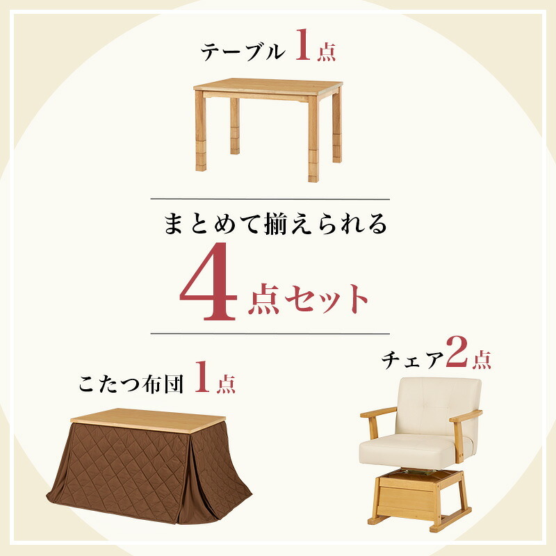 ベッド 寝具 コタツ 4点セット セット こたつ テーブル チェア ハイタイプ ダイニング 暖房器具 オールシーズン イス 布団 継脚付 360°回転 天然木 和モダン 105×80 KOT-7311-105トルタ4S
