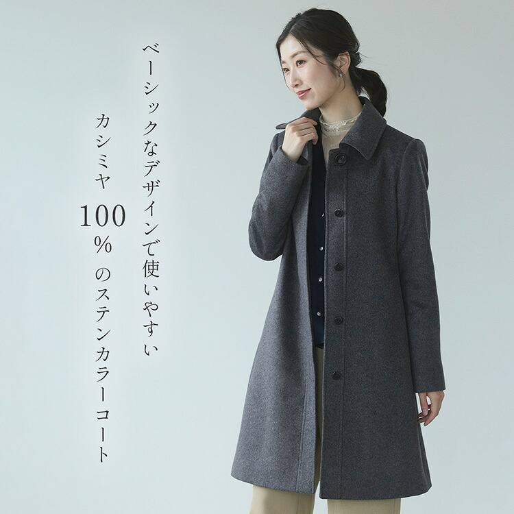 カシミヤ コート 100% カシミヤコート ステンカラーコート レディース 入学式 入園式 卒入学 冬 カシミヤ100% Filomo 冠婚葬祭 フォーマル アウター ミドル丈 着丈90cm 卒業式 卒園式 ギフト プレゼント 6F (02000188r)