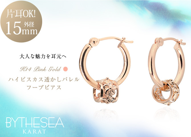 ハワイアンジュエリー フープピアス ピアス ピンクゴールド ピアス 外径15mm クロッシングピアス ハイビスカス 透かし バレル 樽 ゴールド 揺れる 片耳(1個)購入可 K14ピンクゴールド 14K 20G ゲージ BY THE SEA バイザシー プレゼント ハロウィン 【品番：GE222R】