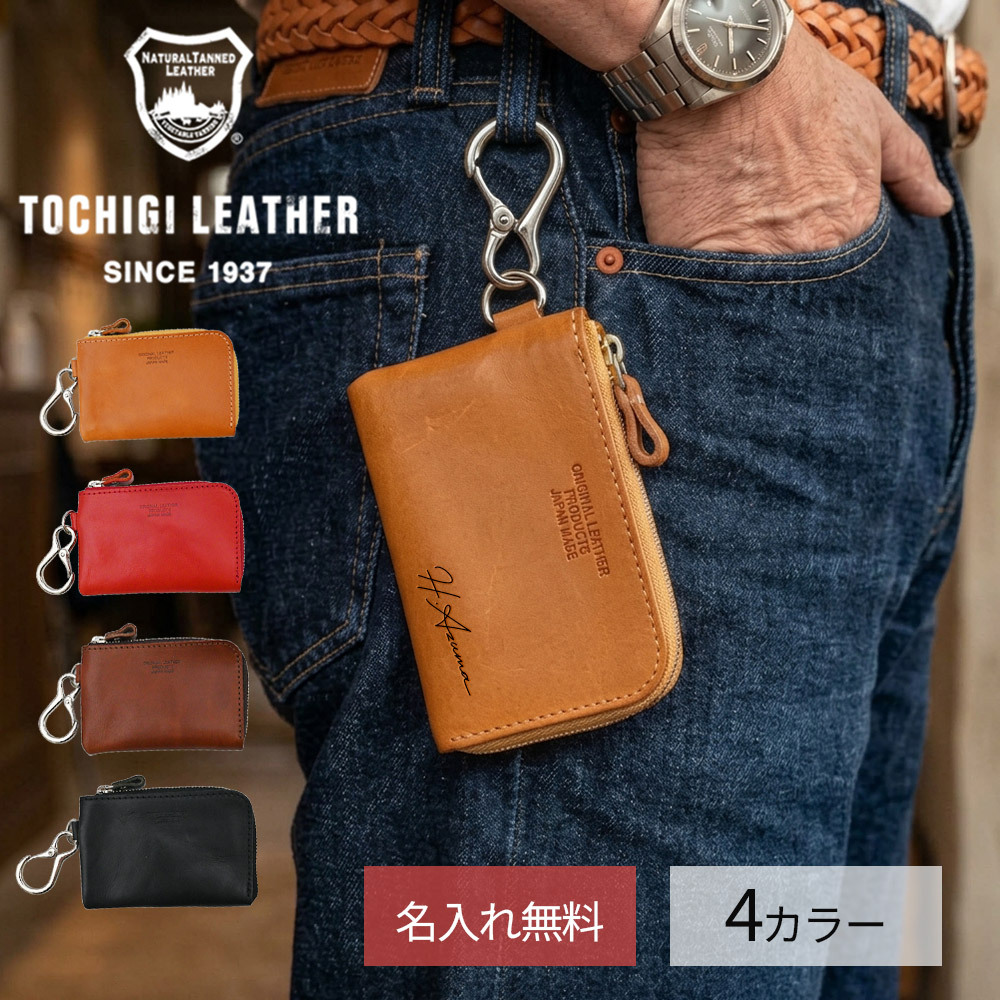 【名入れ無料】 栃木レザーマルチポーチ キーケース スマートキー対応 小銭入れ付き コインケース 財布 L字ファスナー 牛革 本革 日本製 メンズ レディース コンパクト おしゃれ ギフト プレゼント 贈り物 ミニ財布 マルチケース カードケース 鍵 カラビナ 金具 4色 ブランド