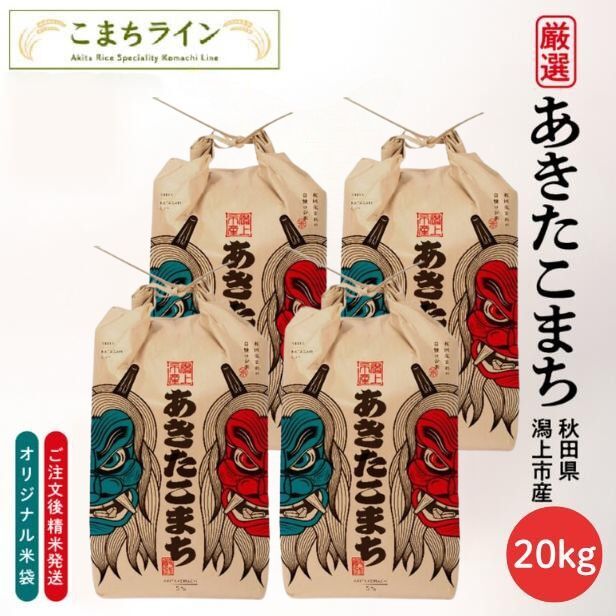 新米！【白米20ｋｇ】なまはげ　潟上市 　限定デザイン　令和8年産　秋田県産　あきたこまち　20ｋｇ　米びつ当番【天鷹唐辛子】プレゼント付き　白米　送料無料