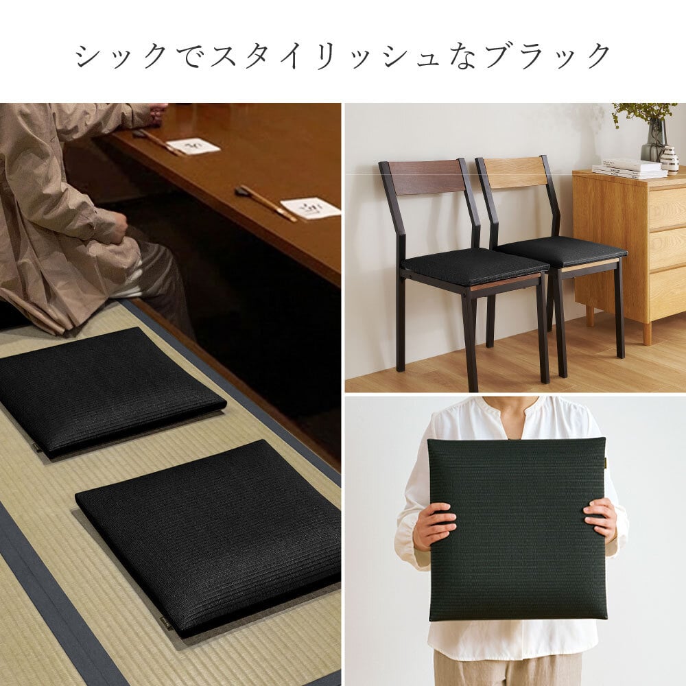 畳クッション 楽座 らくざ 日本製 約39×39×5cm 水拭きできる い草風 座布団 樹脂畳 炭配合 消臭 ホルムアルデヒド吸着 高反発ウレタン4cm 底付き感軽減 滑りにくい 和室 洋室 リビング 飲食店 旅館 業務用 ブラック 来客向け 快適