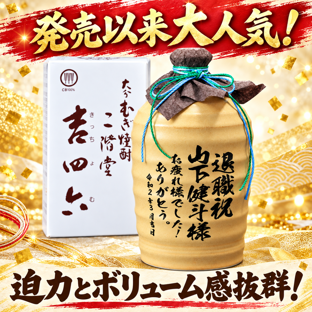 卒業 退職 名入れ ギフト SXX むぎ焼酎 二階堂 吉四六 25度 1800ml / 退職 卒業 還暦 喜寿 古希 卒寿 麦焼酎 陶器