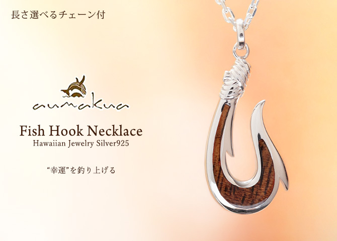 ハワイアンジュエリー コアウッド フィッシュフック モアナ 刻印 無料 ネックレス コアの木 精霊の宿る木 シルバー925 ギフトラッピング可能 チェーン 長さ選べる aumakua メンズ レディース 誕生日 プレゼント ハロウィン 【品番：CG-057-61-01】