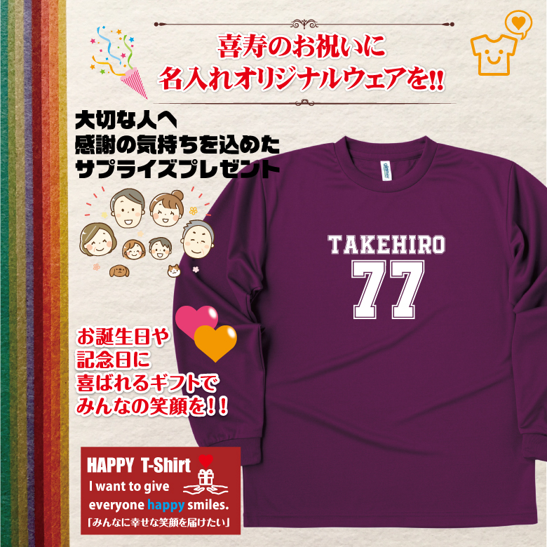 【名入れ】喜寿祝い 長袖 Tシャツ 【Bタイプ メイン】ドライTシャツ 77歳のお祝い 誕生日 プレゼント ギフト 男性 女性 メンズ レディース 名入れ無料 お祝い サプライズ 記念品