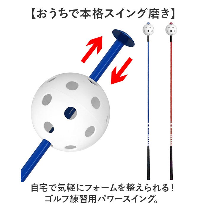 ゴルフ 練習器具 素振り 通販 ゴルフスイング練習器具 パワースイング 素振り用バット ゴルフ練習用品 フォームチェック トレーニング用 スポーツ用品 初心者向け 自宅室内練習 ゴルフ用品 練習用具 スイングトレーナー ゴルフコンペ 賞品 景品 飛距離